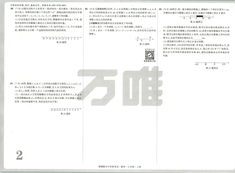 2026《万唯情境题与中考新考法&bull;检测卷》七年级上册(RJ)_2026万唯系列预习复习_2026版初中《万唯情境题》与中考新考法78年级上册（数学）（人教）
