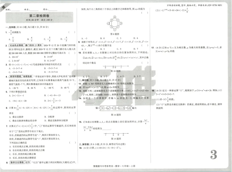 2026《万唯情境题与中考新考法&bull;检测卷》七年级上册(RJ)_2026万唯系列预习复习_2026版初中《万唯情境题》与中考新考法78年级上册（数学）（人教）