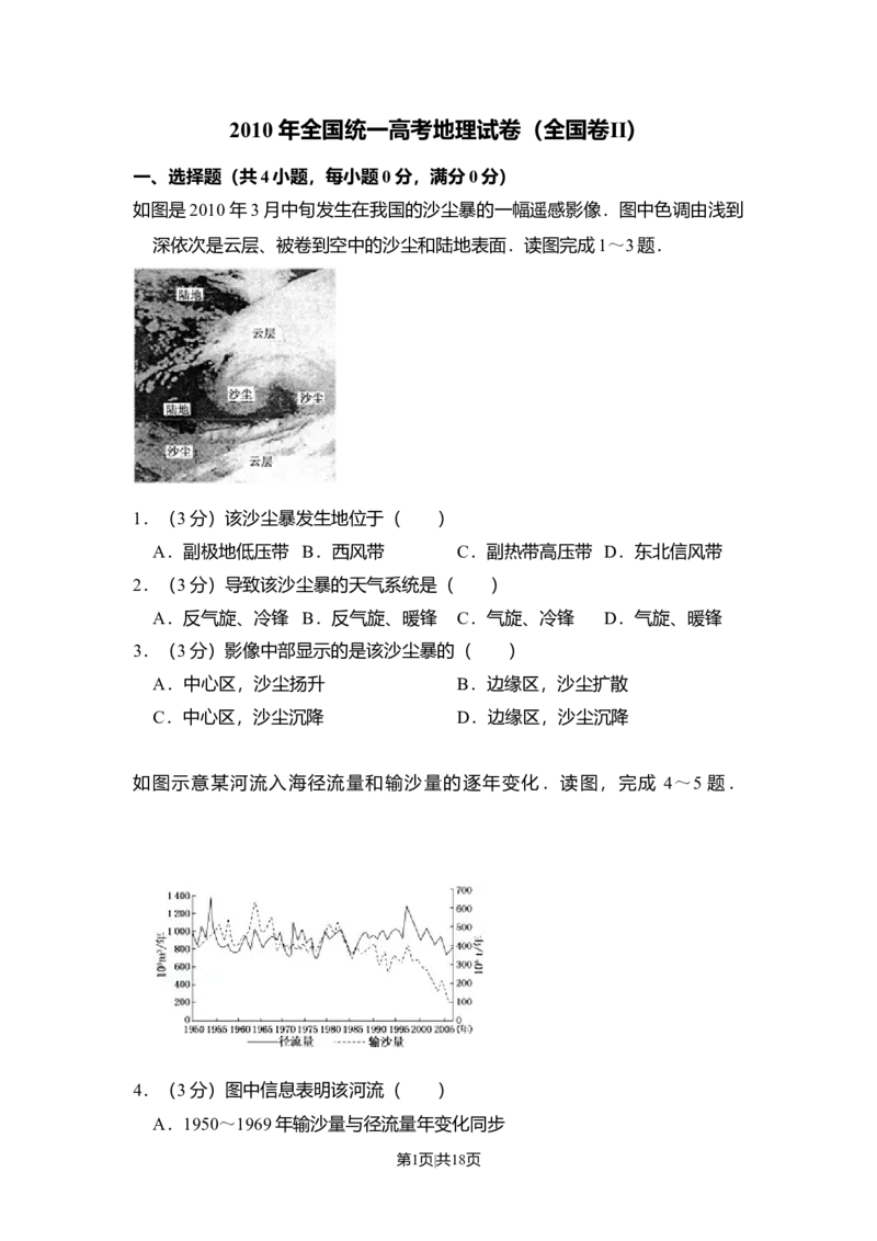 2010年高考地理试卷（全国卷Ⅱ）（解析卷）_1.高考2025全国各省真题+答案_01.2008-2024全国高考真题（按省份分类）_12.内蒙古_2008-2024&middot;（内蒙古）地理高考真题