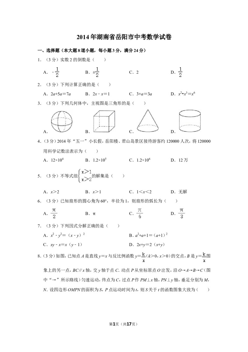 2014年湖南省岳阳市中考数学试卷_中考真题_2.数学中考真题2015-2024年_地区卷_湖南省_岳阳数学11-22
