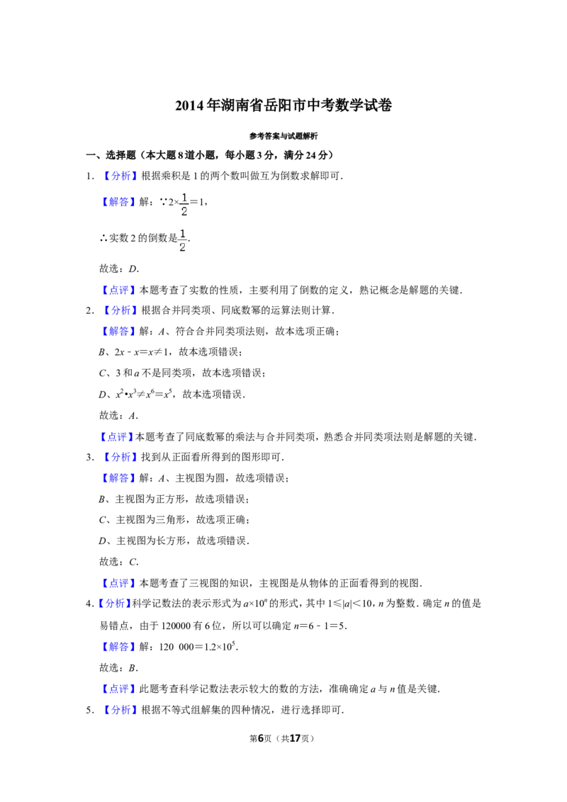 2014年湖南省岳阳市中考数学试卷_中考真题_2.数学中考真题2015-2024年_地区卷_湖南省_岳阳数学11-22