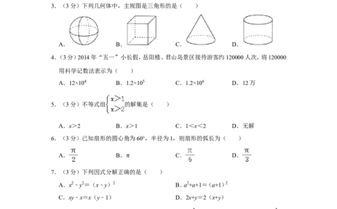 2014年湖南省岳阳市中考数学试卷_中考真题_2.数学中考真题2015-2024年_地区卷_湖南省_岳阳数学11-22