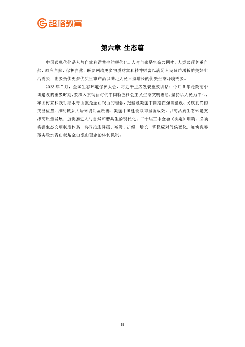 申论热点册-以二十届三中全会为抓手11182351_2026考公资料_（05）超格_行测申论2025超格合集(行测&申论&政治理论)_申论2025超格申论全家桶_00-讲义