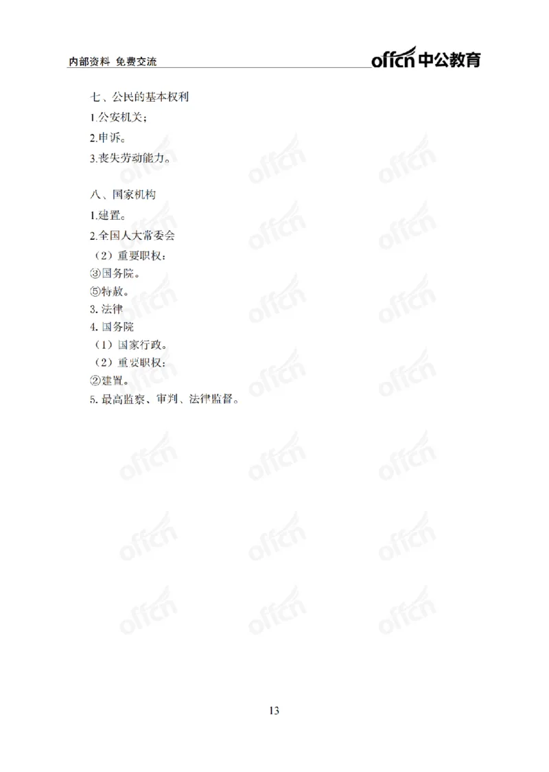 法律背诵手册_2026考公资料_（11）小黑（离职去上岸村了）_公基时政政治理论小黑合集（2024+2025）_2025小黑资料合集_政治理论2025省考小黑政治常识系统班_00PDF资料