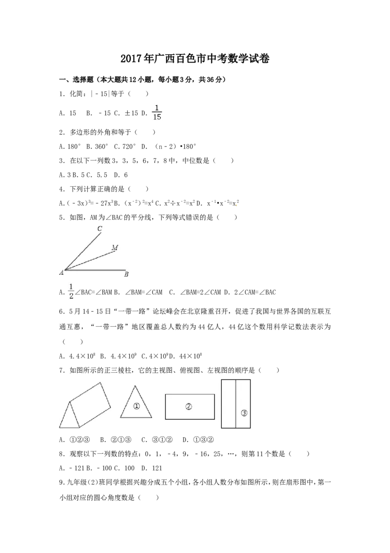 2017年广西省百色市中考数学试卷（含解析版）_中考真题_2.数学中考真题2015-2024年_2017年全国中考数学160份