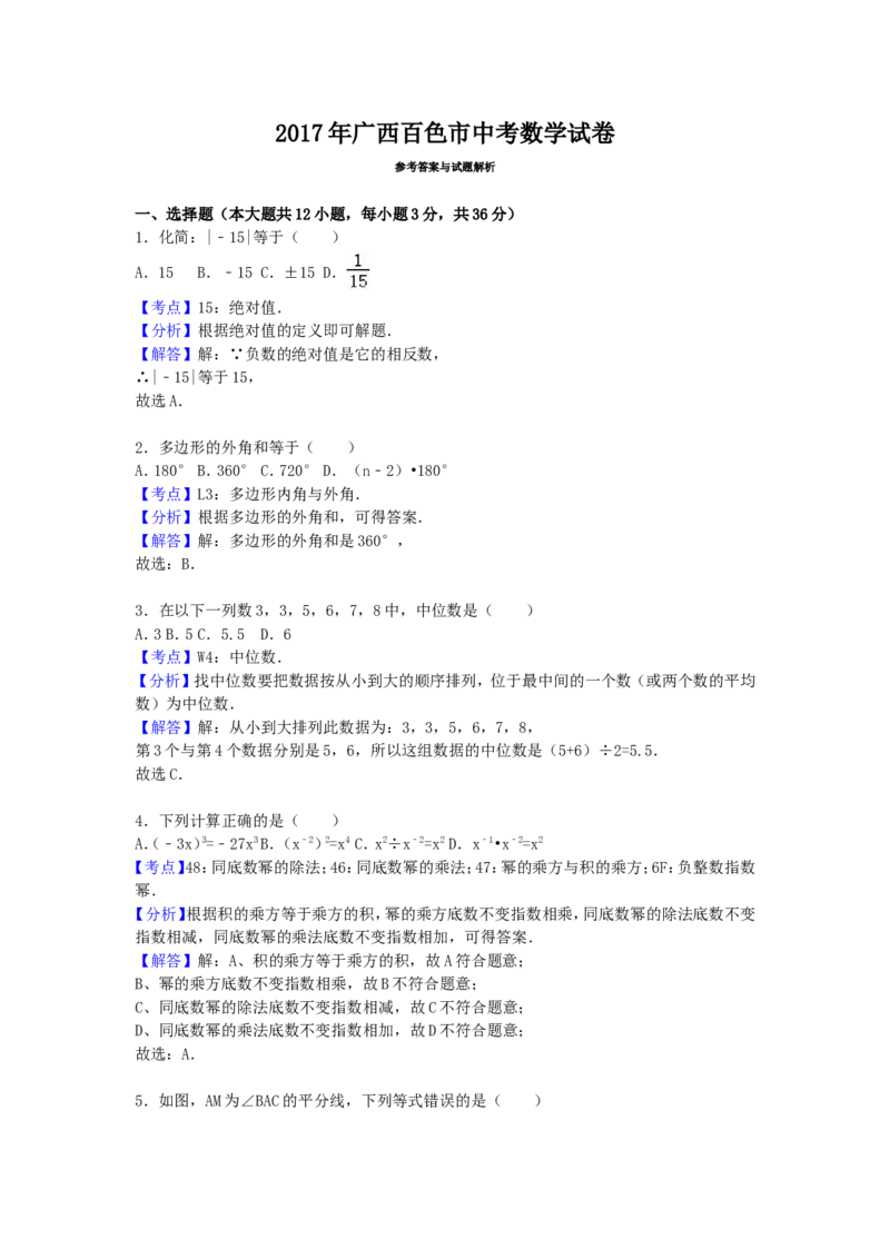 2017年广西省百色市中考数学试卷（含解析版）_中考真题_2.数学中考真题2015-2024年_2017年全国中考数学160份