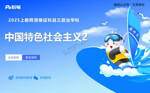 中特2-智冬_4-教培资料-26年最新资料-同步更新_初中高中教资_03科三专项（进去保存报考的学科即可）_01科目三FB网课、三色速记手册、知识点导图等推荐_初中_2025年FB学科-政治