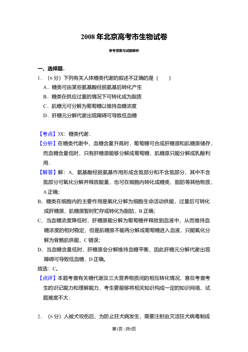 2008年高考生物试卷（北京）（解析卷）_1.高考2025全国各省真题+答案_01.2008-2024全国高考真题（按省份分类）_2.北京_2008-2024&middot;（北京）生物高考真题