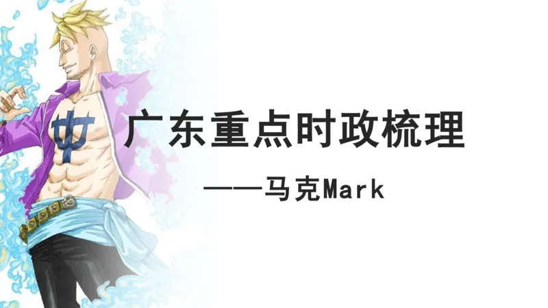 2025广东重点时政梳理（补充文档没有视频）&mdash;&mdash;马克_2026考公资料_（08）刘文超&威猛公考（阿里木江）_2025合集_最新2025多省联考299全程班（含广东）&mdash;文超教育&威猛公考⭐⭐⭐