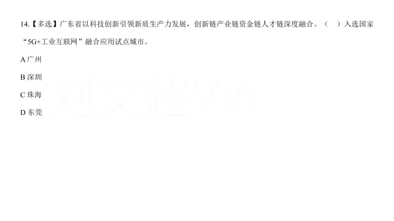 2025广东重点时政梳理（补充文档没有视频）&mdash;&mdash;马克_2026考公资料_（08）刘文超&威猛公考（阿里木江）_2025合集_最新2025多省联考299全程班（含广东）&mdash;文超教育&威猛公考⭐⭐⭐