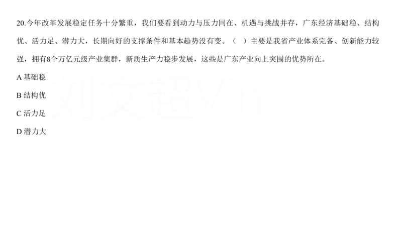 2025广东重点时政梳理（补充文档没有视频）&mdash;&mdash;马克_2026考公资料_（08）刘文超&威猛公考（阿里木江）_2025合集_最新2025多省联考299全程班（含广东）&mdash;文超教育&威猛公考⭐⭐⭐