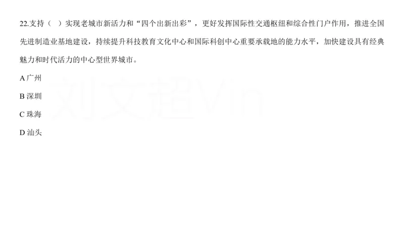 2025广东重点时政梳理（补充文档没有视频）&mdash;&mdash;马克_2026考公资料_（08）刘文超&威猛公考（阿里木江）_2025合集_最新2025多省联考299全程班（含广东）&mdash;文超教育&威猛公考⭐⭐⭐