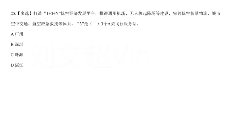 2025广东重点时政梳理（补充文档没有视频）&mdash;&mdash;马克_2026考公资料_（08）刘文超&威猛公考（阿里木江）_2025合集_最新2025多省联考299全程班（含广东）&mdash;文超教育&威猛公考⭐⭐⭐