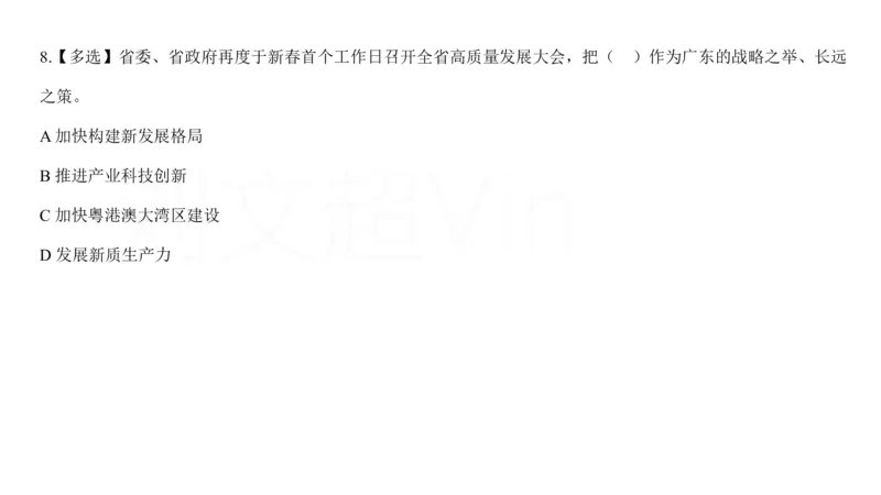 2025广东重点时政梳理（补充文档没有视频）&mdash;&mdash;马克_2026考公资料_（08）刘文超&威猛公考（阿里木江）_2025合集_最新2025多省联考299全程班（含广东）&mdash;文超教育&威猛公考⭐⭐⭐