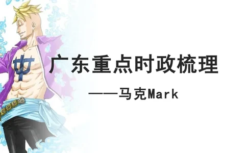2025广东重点时政梳理（补充文档没有视频）&mdash;&mdash;马克_2026考公资料_（08）刘文超&威猛公考（阿里木江）_2025合集_最新2025多省联考299全程班（含广东）&mdash;文超教育&威猛公考⭐⭐⭐