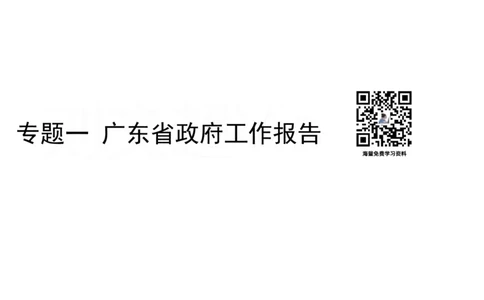 2025广东重点时政梳理（补充文档没有视频）&mdash;&mdash;马克_2026考公资料_（08）刘文超&威猛公考（阿里木江）_2025合集_最新2025多省联考299全程班（含广东）&mdash;文超教育&威猛公考⭐⭐⭐