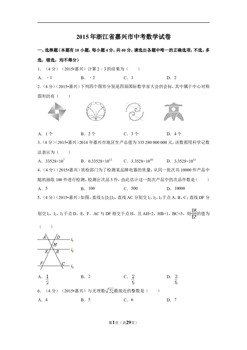 2015年浙江省嘉兴市中考数学试卷（含解析版）_中考真题_2.数学中考真题2015-2024年_2015年全国中考数学180份