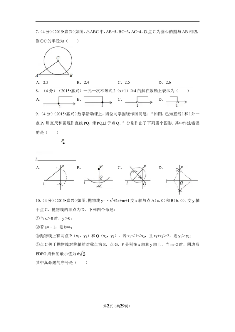 2015年浙江省嘉兴市中考数学试卷（含解析版）_中考真题_2.数学中考真题2015-2024年_2015年全国中考数学180份