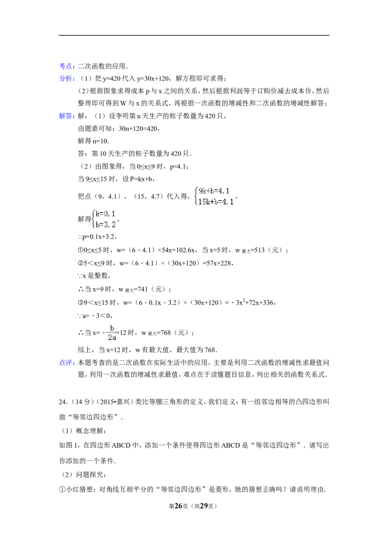 2015年浙江省嘉兴市中考数学试卷（含解析版）_中考真题_2.数学中考真题2015-2024年_2015年全国中考数学180份