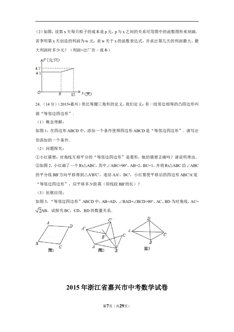 2015年浙江省嘉兴市中考数学试卷（含解析版）_中考真题_2.数学中考真题2015-2024年_2015年全国中考数学180份