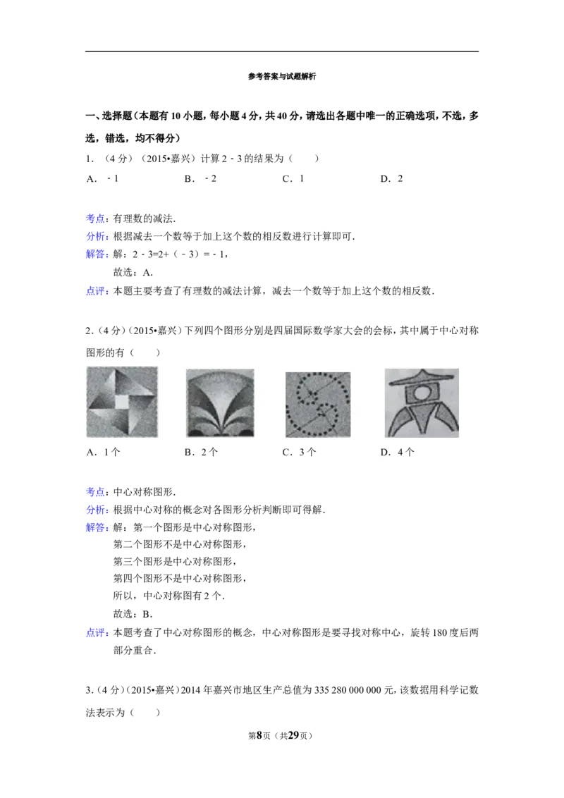 2015年浙江省嘉兴市中考数学试卷（含解析版）_中考真题_2.数学中考真题2015-2024年_2015年全国中考数学180份