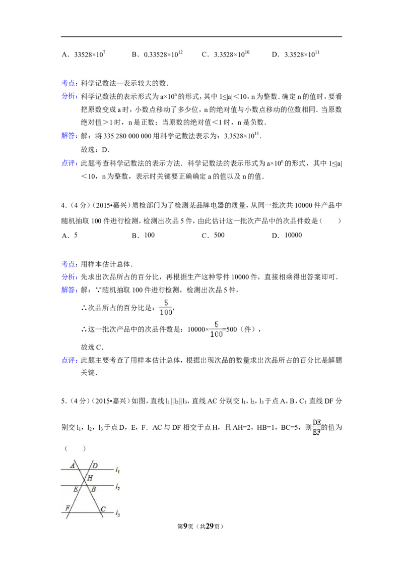2015年浙江省嘉兴市中考数学试卷（含解析版）_中考真题_2.数学中考真题2015-2024年_2015年全国中考数学180份