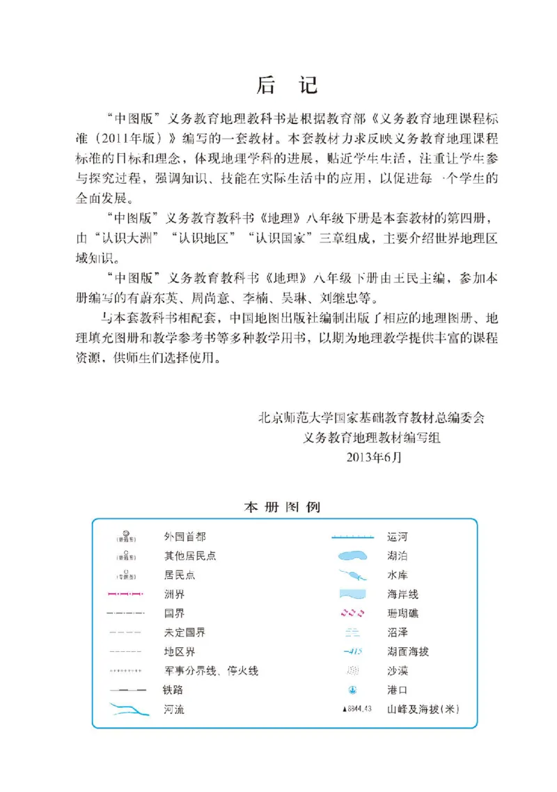 中图版8年级地理下册高清教材主编：王民_4-教培资料-26年最新资料-同步更新_初中高中教资_03科三专项（进去保存报考的学科即可）_102025初中科目（全）电子教材