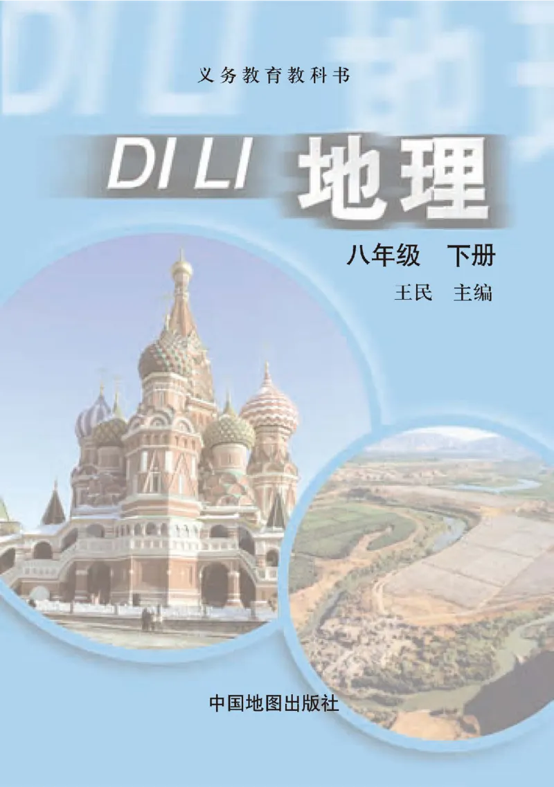 中图版8年级地理下册高清教材主编：王民_4-教培资料-26年最新资料-同步更新_初中高中教资_03科三专项（进去保存报考的学科即可）_102025初中科目（全）电子教材
