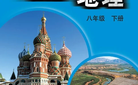 中图版8年级地理下册高清教材主编：王民_4-教培资料-26年最新资料-同步更新_初中高中教资_03科三专项（进去保存报考的学科即可）_102025初中科目（全）电子教材