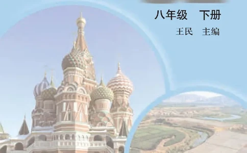 中图版8年级地理下册高清教材主编：王民_4-教培资料-26年最新资料-同步更新_初中高中教资_03科三专项（进去保存报考的学科即可）_102025初中科目（全）电子教材