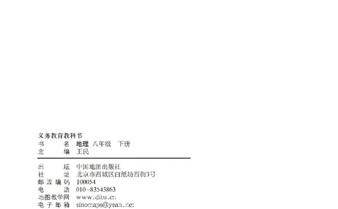 中图版8年级地理下册高清教材主编：王民_4-教培资料-26年最新资料-同步更新_初中高中教资_03科三专项（进去保存报考的学科即可）_102025初中科目（全）电子教材