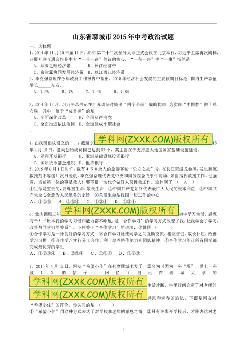 2015年山东省聊城市中考思想品德试卷_中考真题_7.政治中考真题2015-2024年_地区卷_山东省_山东聊城政治10-21