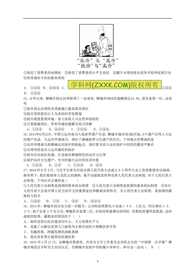 2015年山东省聊城市中考思想品德试卷_中考真题_7.政治中考真题2015-2024年_地区卷_山东省_山东聊城政治10-21