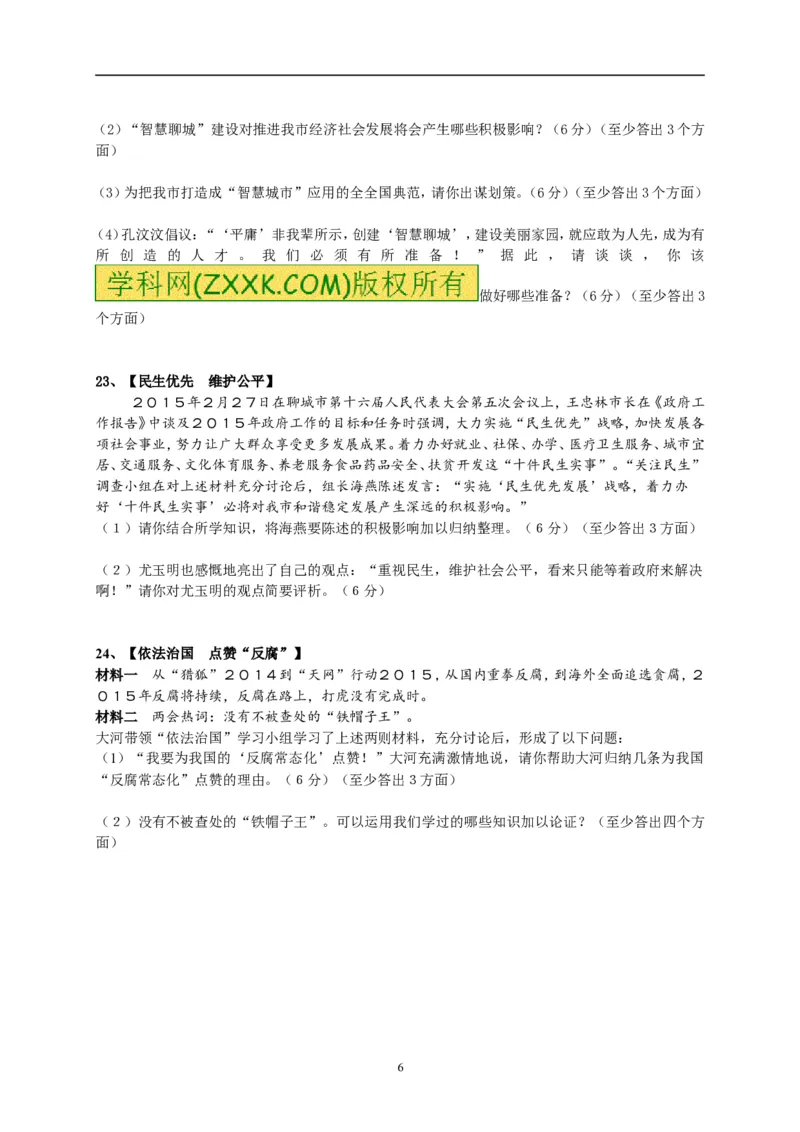 2015年山东省聊城市中考思想品德试卷_中考真题_7.政治中考真题2015-2024年_地区卷_山东省_山东聊城政治10-21