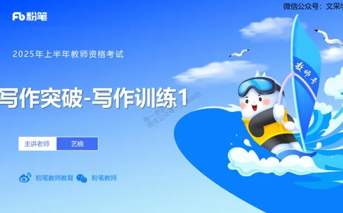 25上小学科目一写作突破-写作训练2&mdash;&mdash;艺楠_4-教培资料-26年最新资料-同步更新_小学教资_022025上FB小学系统班_0125上-综合素质_3.写作突破_讲义