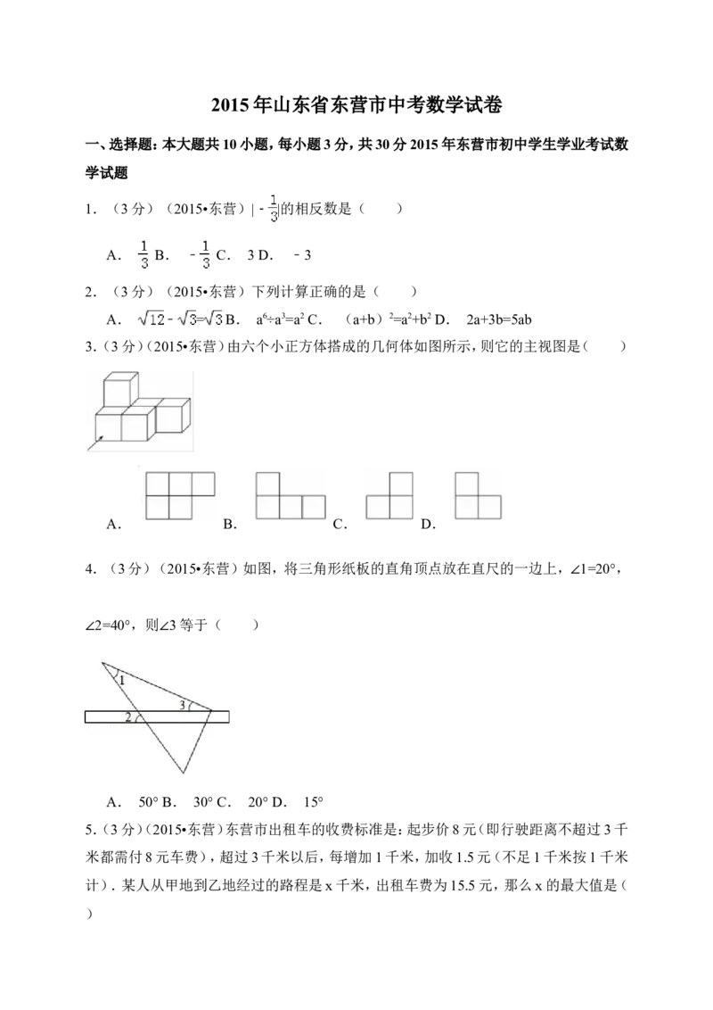 2015年山东省东营市中考数学试卷（含解析版）_中考真题_2.数学中考真题2015-2024年_2015年全国中考数学180份