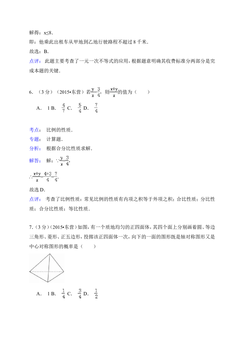 2015年山东省东营市中考数学试卷（含解析版）_中考真题_2.数学中考真题2015-2024年_2015年全国中考数学180份