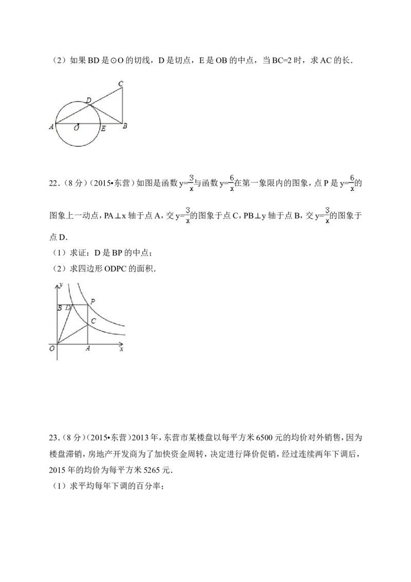 2015年山东省东营市中考数学试卷（含解析版）_中考真题_2.数学中考真题2015-2024年_2015年全国中考数学180份