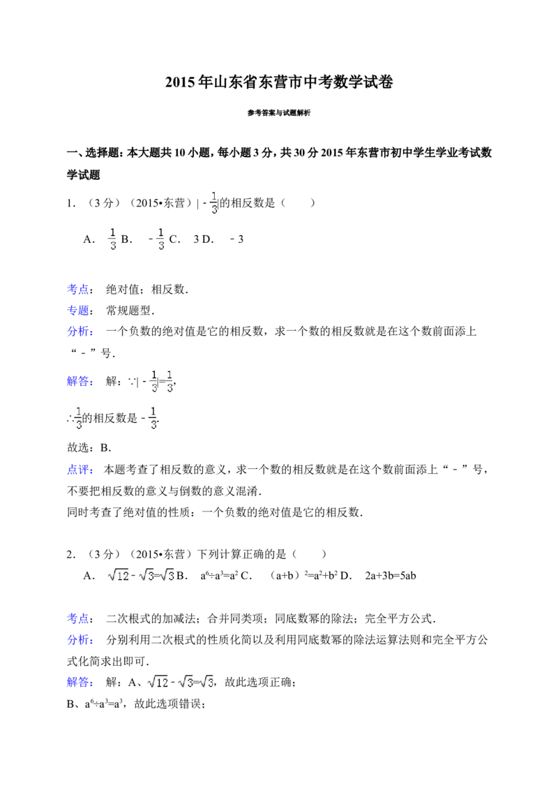 2015年山东省东营市中考数学试卷（含解析版）_中考真题_2.数学中考真题2015-2024年_2015年全国中考数学180份