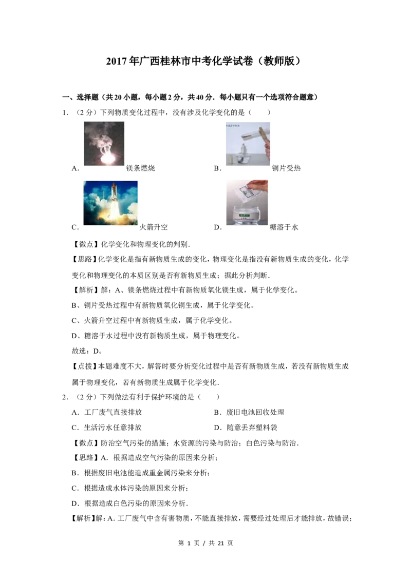 2017年广西桂林市中考化学试卷（教师版）_中考真题_5.化学中考真题2015-2024年_地区卷_广西省_广西桂林卷中考化学08-22_教师版