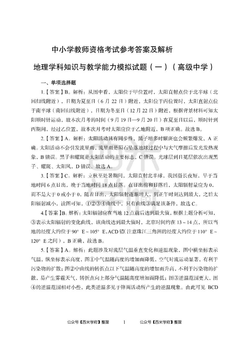 24上-高中笔试科目三《学科知识与教学能力》模拟卷-高中地理答案解析-模拟预测卷_4-教培资料-26年最新资料-同步更新_初中高中教资_03科三专项（进去保存报考的学科即可）_高中