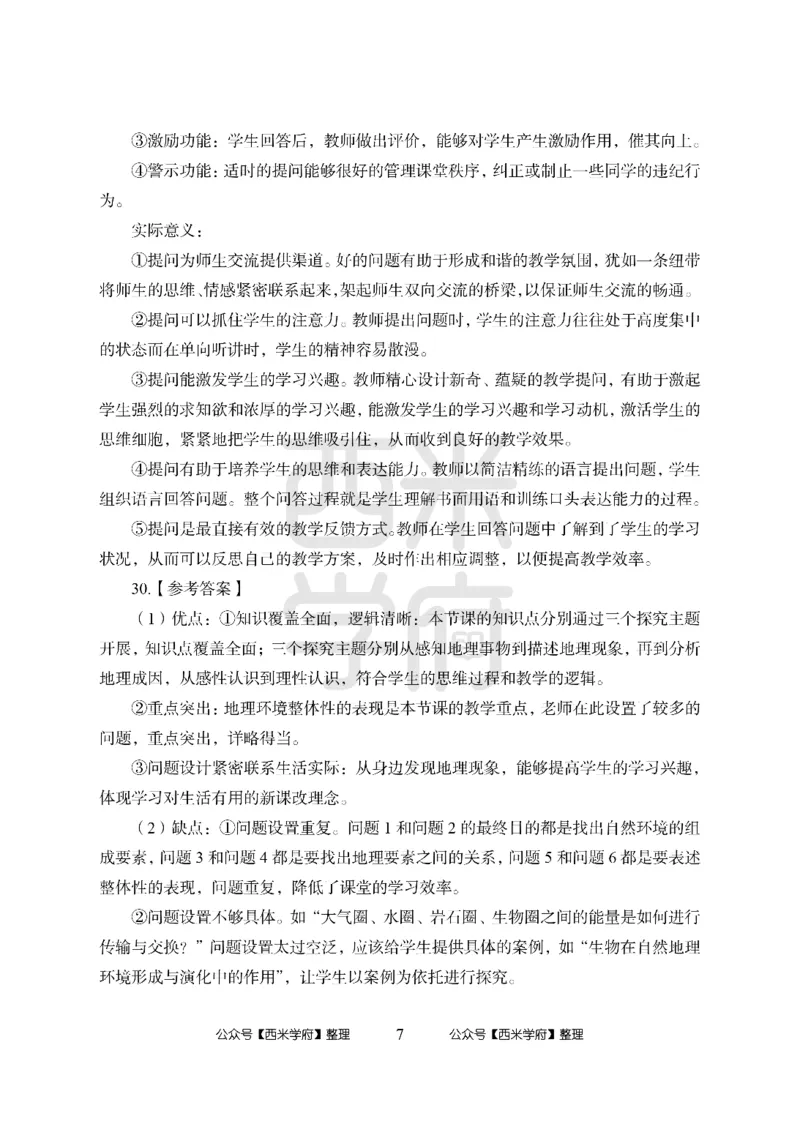 24上-高中笔试科目三《学科知识与教学能力》模拟卷-高中地理答案解析-模拟预测卷_4-教培资料-26年最新资料-同步更新_初中高中教资_03科三专项（进去保存报考的学科即可）_高中