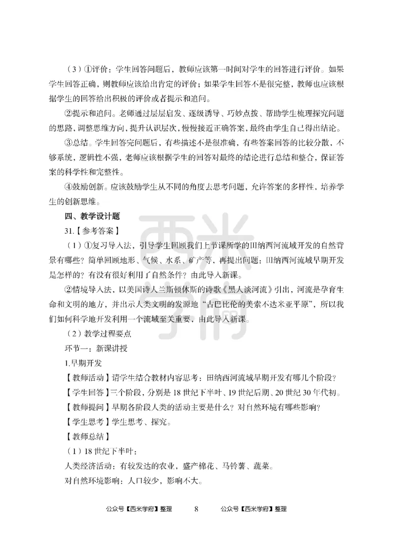 24上-高中笔试科目三《学科知识与教学能力》模拟卷-高中地理答案解析-模拟预测卷_4-教培资料-26年最新资料-同步更新_初中高中教资_03科三专项（进去保存报考的学科即可）_高中