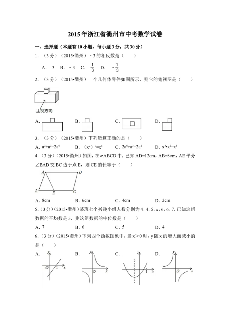 2015年浙江省衢州市中考数学试卷（含解析版）_中考真题_2.数学中考真题2015-2024年_2015年全国中考数学180份
