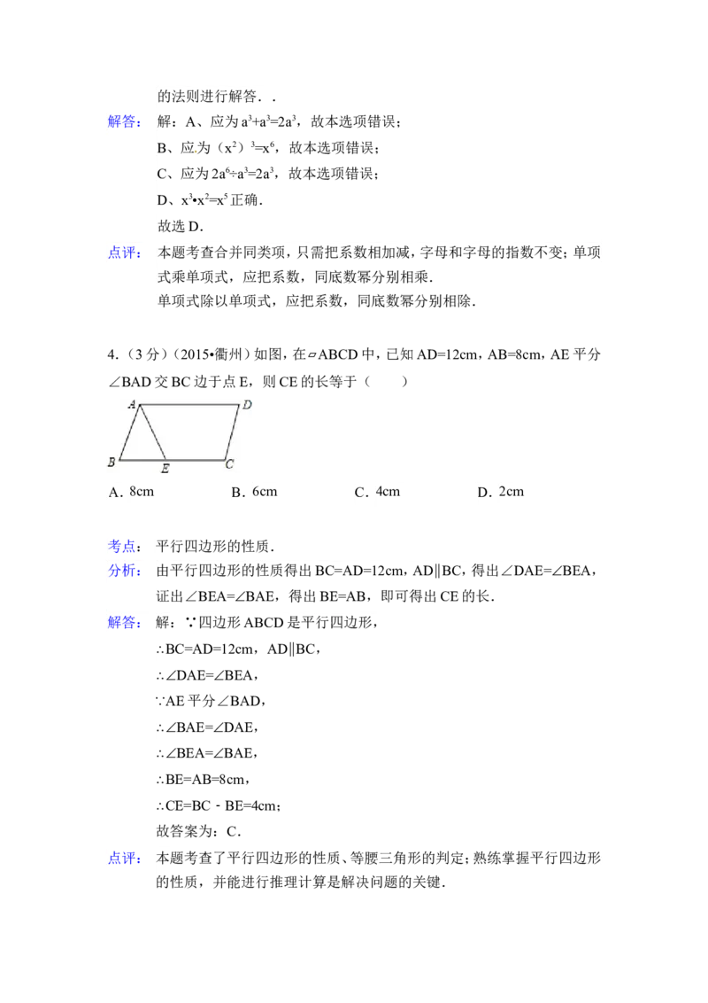 2015年浙江省衢州市中考数学试卷（含解析版）_中考真题_2.数学中考真题2015-2024年_2015年全国中考数学180份
