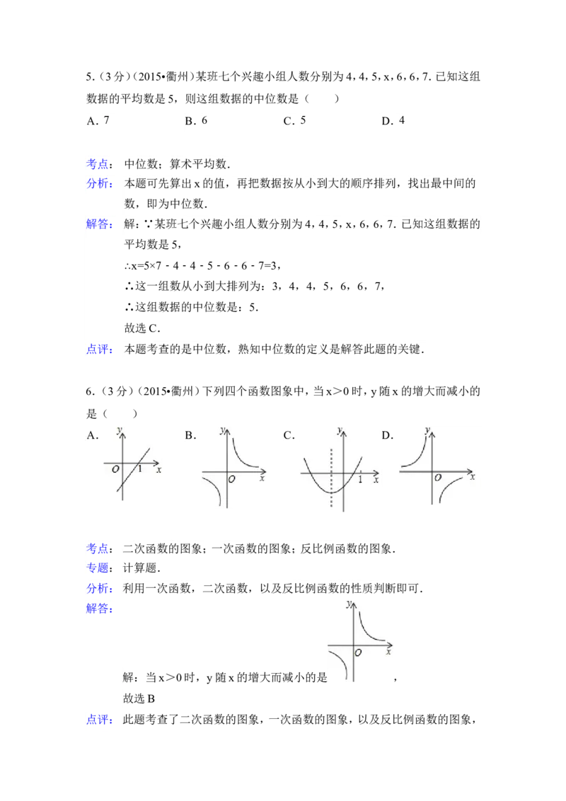2015年浙江省衢州市中考数学试卷（含解析版）_中考真题_2.数学中考真题2015-2024年_2015年全国中考数学180份