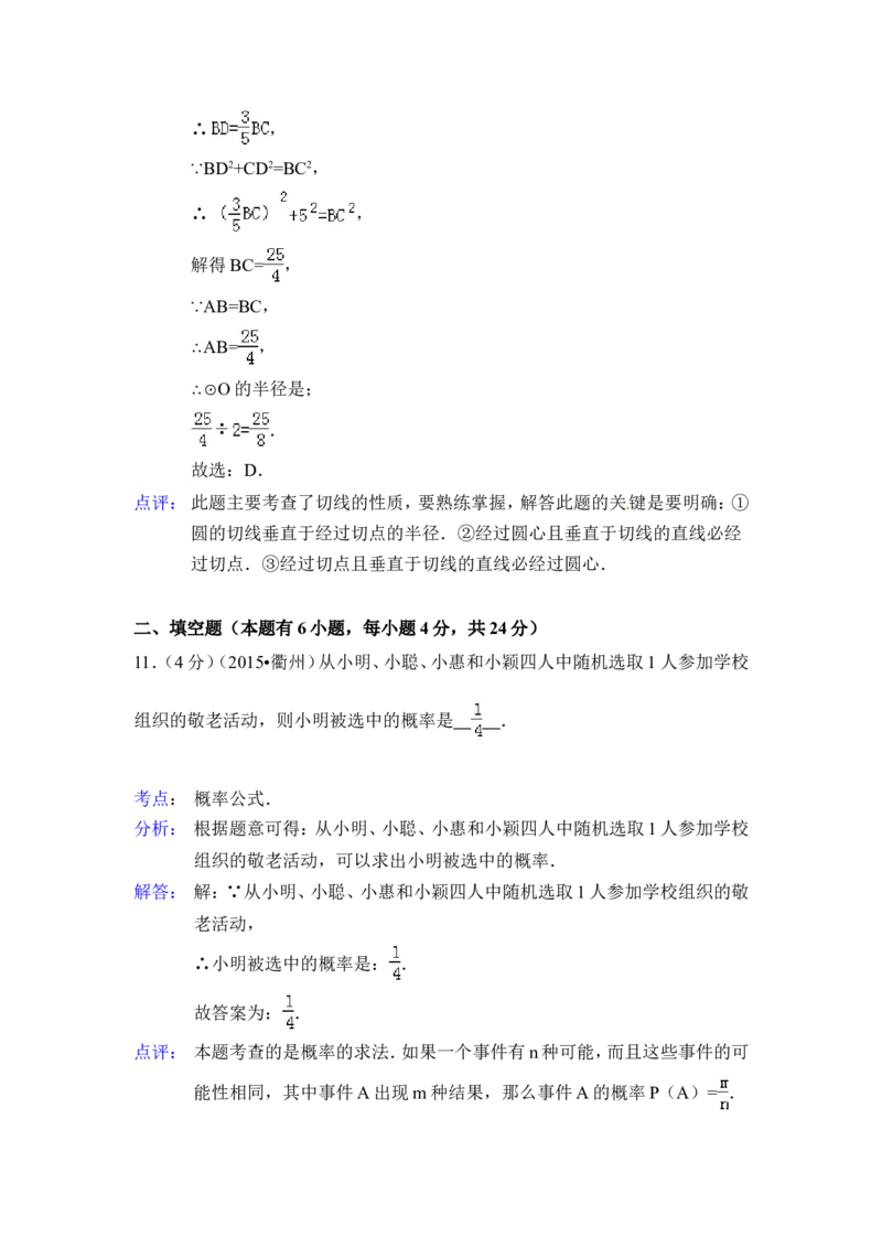 2015年浙江省衢州市中考数学试卷（含解析版）_中考真题_2.数学中考真题2015-2024年_2015年全国中考数学180份