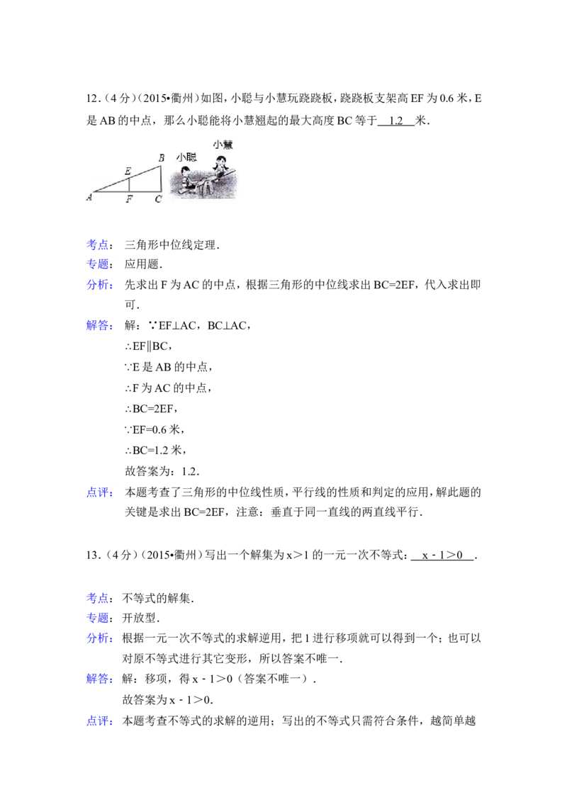 2015年浙江省衢州市中考数学试卷（含解析版）_中考真题_2.数学中考真题2015-2024年_2015年全国中考数学180份