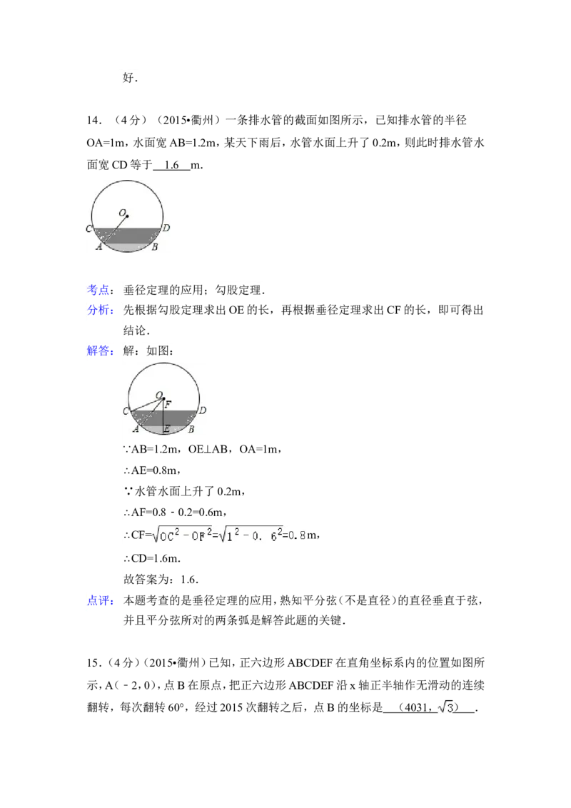 2015年浙江省衢州市中考数学试卷（含解析版）_中考真题_2.数学中考真题2015-2024年_2015年全国中考数学180份