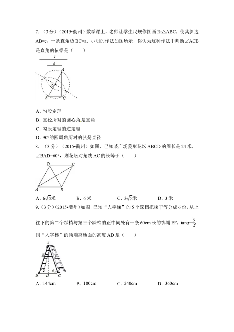 2015年浙江省衢州市中考数学试卷（含解析版）_中考真题_2.数学中考真题2015-2024年_2015年全国中考数学180份